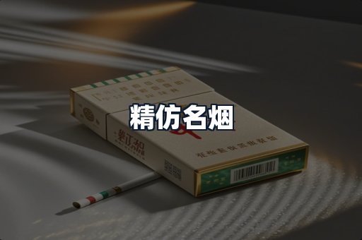 精仿名烟