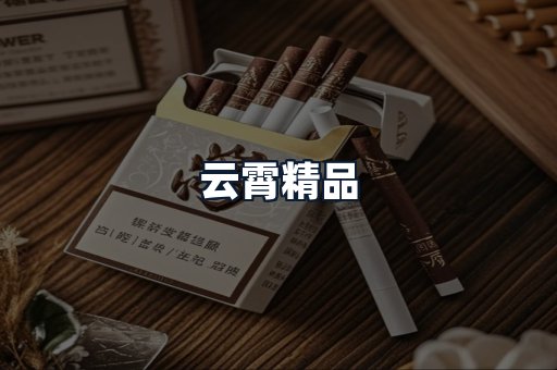 云霄精品